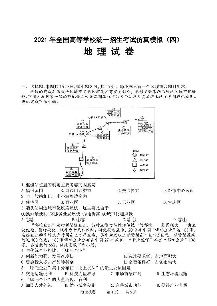 湖北省2021届高三下学期5月高等学校统一招生考试仿真模拟（四）地理试卷+答案 (PDF版)01