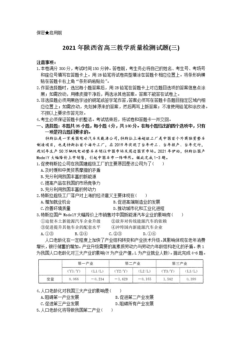 陕西省2021届高三第三次模拟（含答案） 试卷01