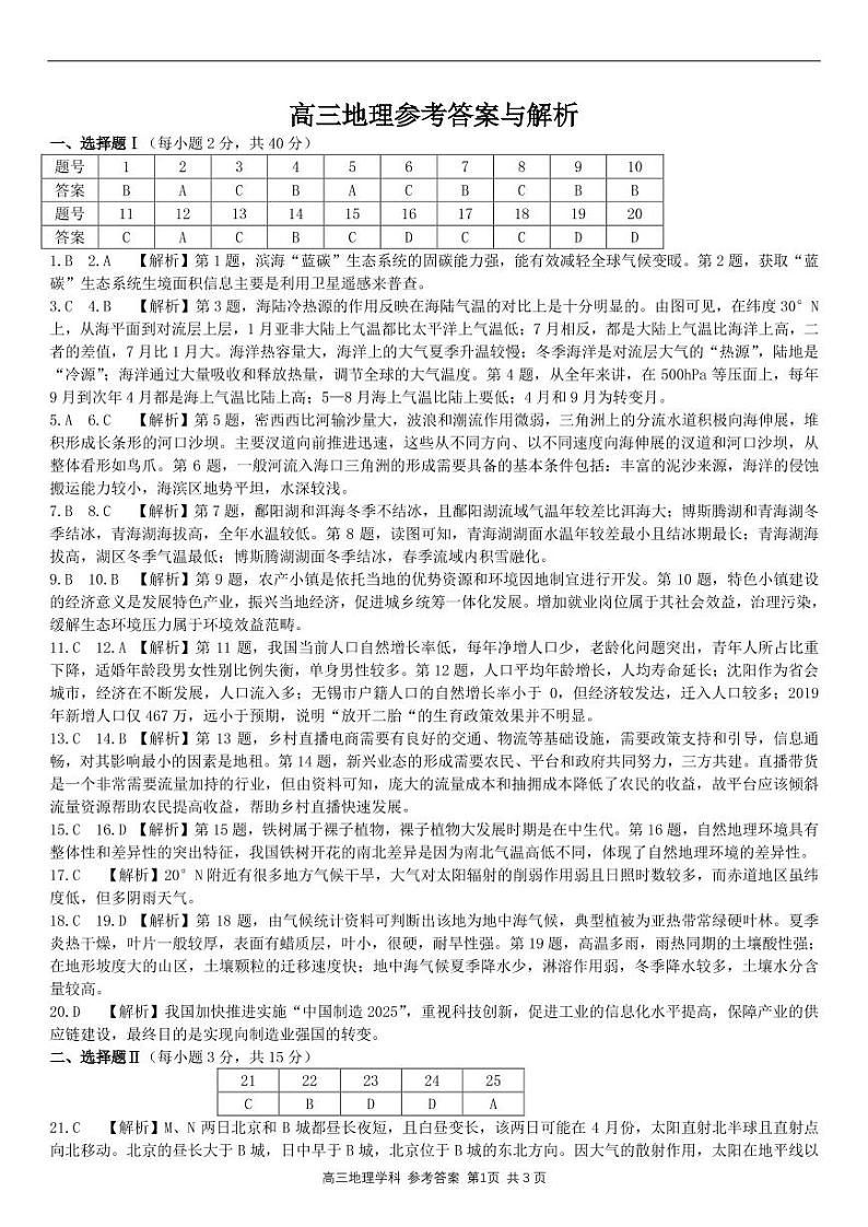 浙江省北斗星盟2021届高三下学期5月适应性联考地理试卷+答案01