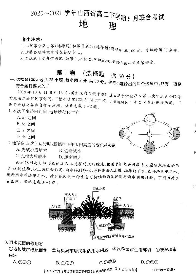 山西省2020-2021学年高二下学期5月联合考试地理试题+答案 (PDF版)01