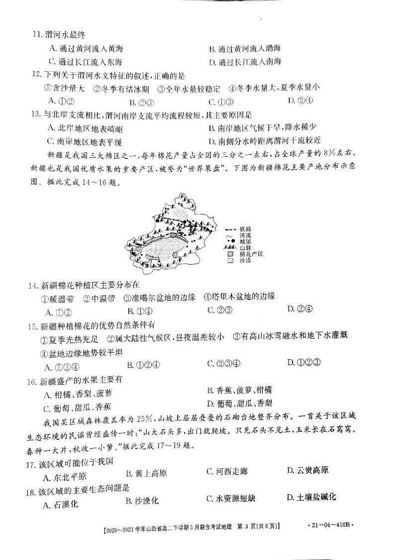 山西省2020-2021学年高二下学期5月联合考试地理试题+答案 (PDF版)03