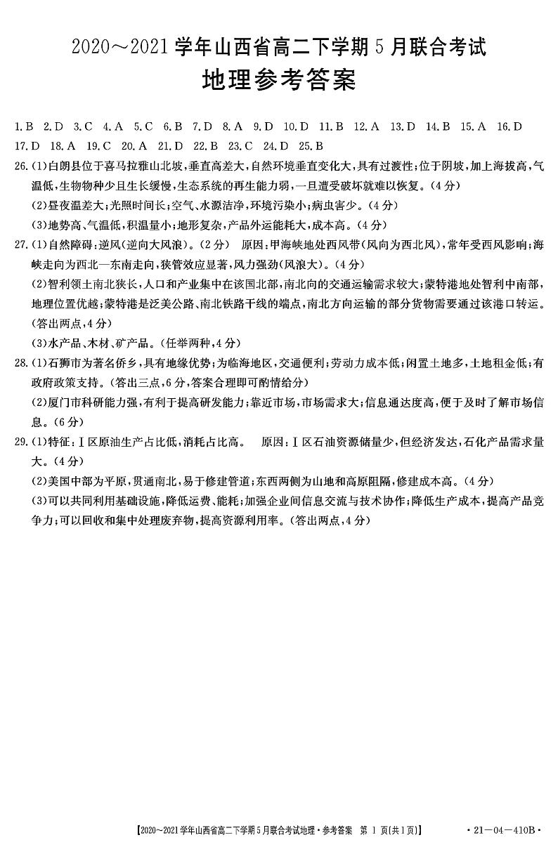 山西省2020-2021学年高二下学期5月联合考试地理试题+答案 (PDF版)01