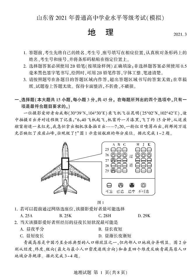 山东省临沂市2021年一模地理试题（含答案）第1页