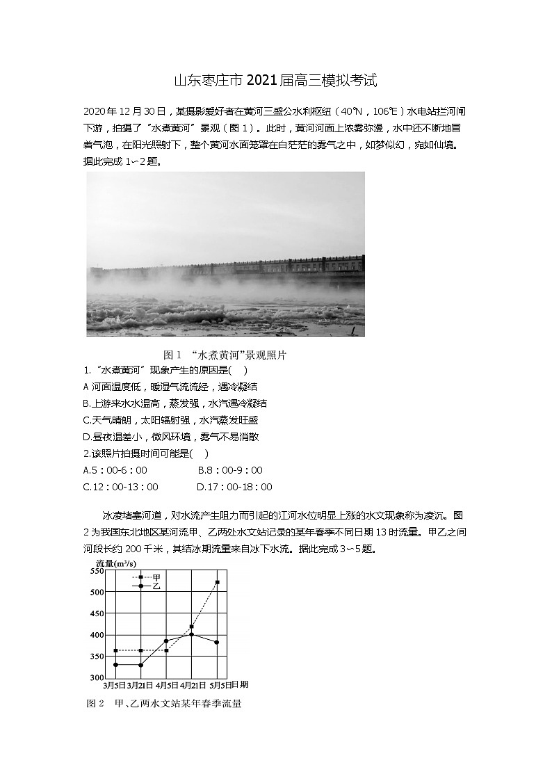 山东枣庄市2021届高三模拟考试地理试题（含答案））01