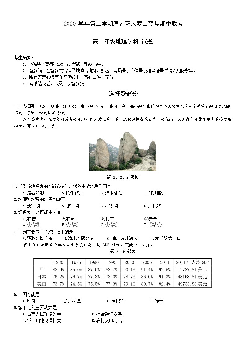 浙江省温州环大罗山联盟2020-2021学年高二下学期期中联考地理试题+答案01