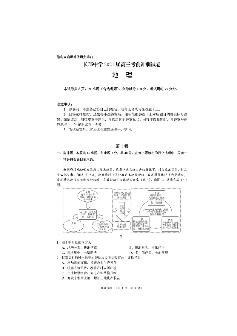 湖南省长沙市长郡中学2021届高三下学期6月考前冲刺卷地理试题+答案 (扫描版)01