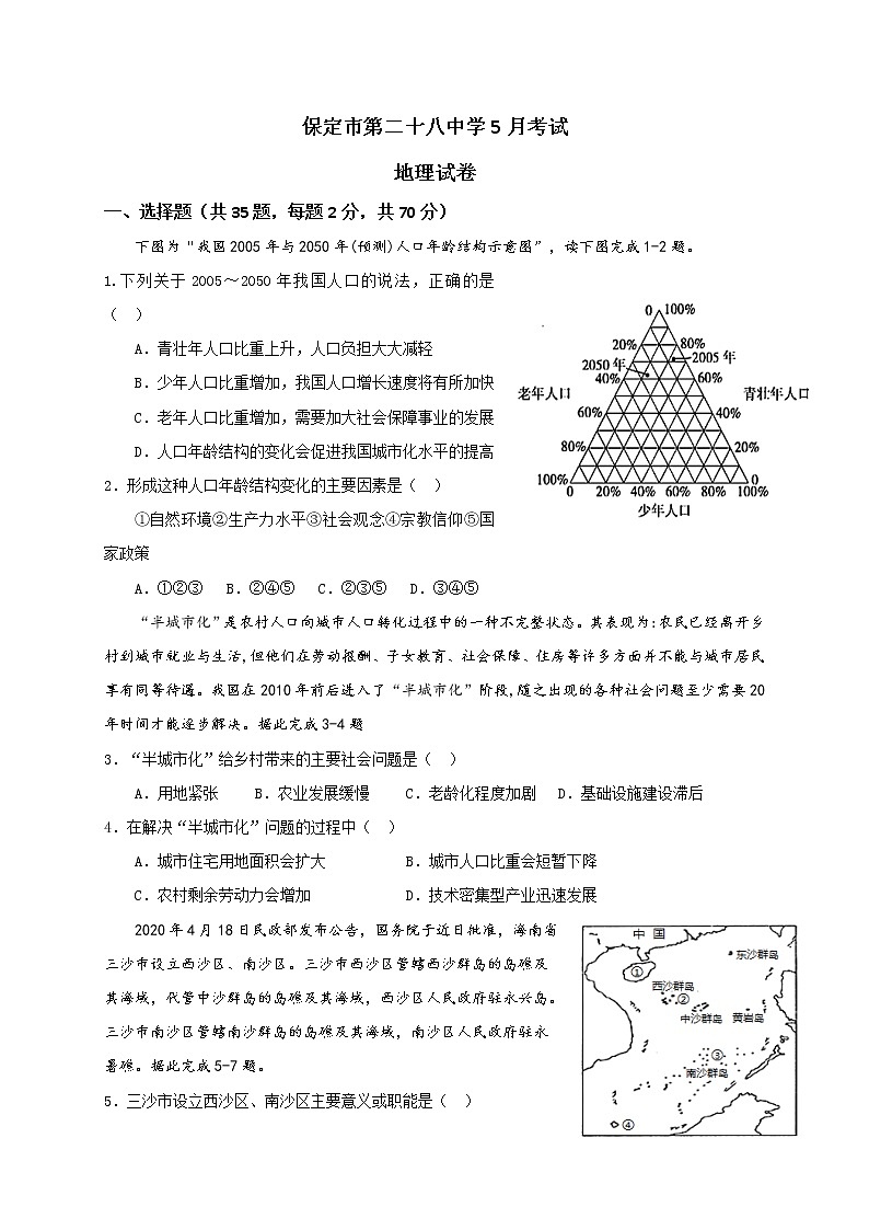 河北省保定市第二十八中学2020-2021学年高一下学期五月月考地理试题+答案01