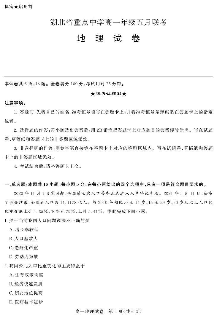 湖北省重点中学2020-2021学年高一下学期5月联考地理试卷+答案 (PDF版)01