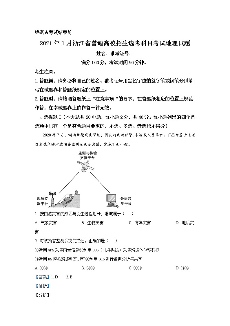 2021年1月浙江省普选考地理卷+答案 (原卷+解析卷)01