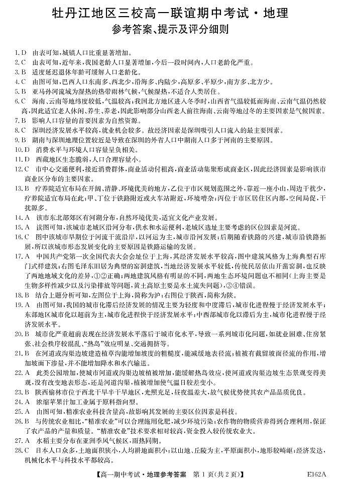黑龙江省牡丹江市三校联谊2020-2021学年高一下学期期中考试 地理 PDF版含答案01