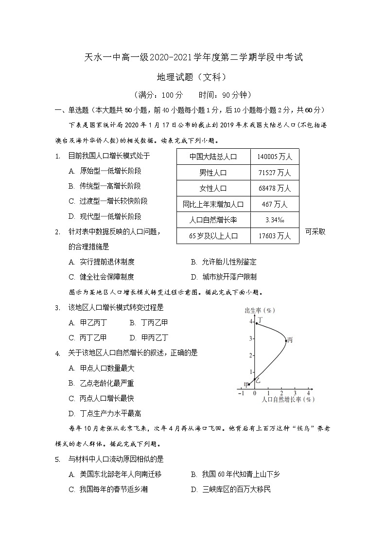 甘肃省天水市一中2020-2021学年高一下学期第二阶段（期中）考试地理试题+答案第1页
