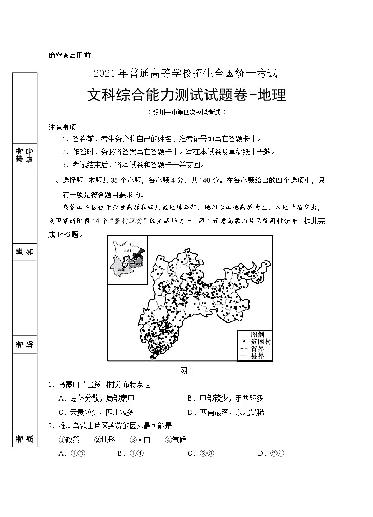 宁夏银川一中2021届高三下学期第四次模拟考试文综-地理试题+答案01