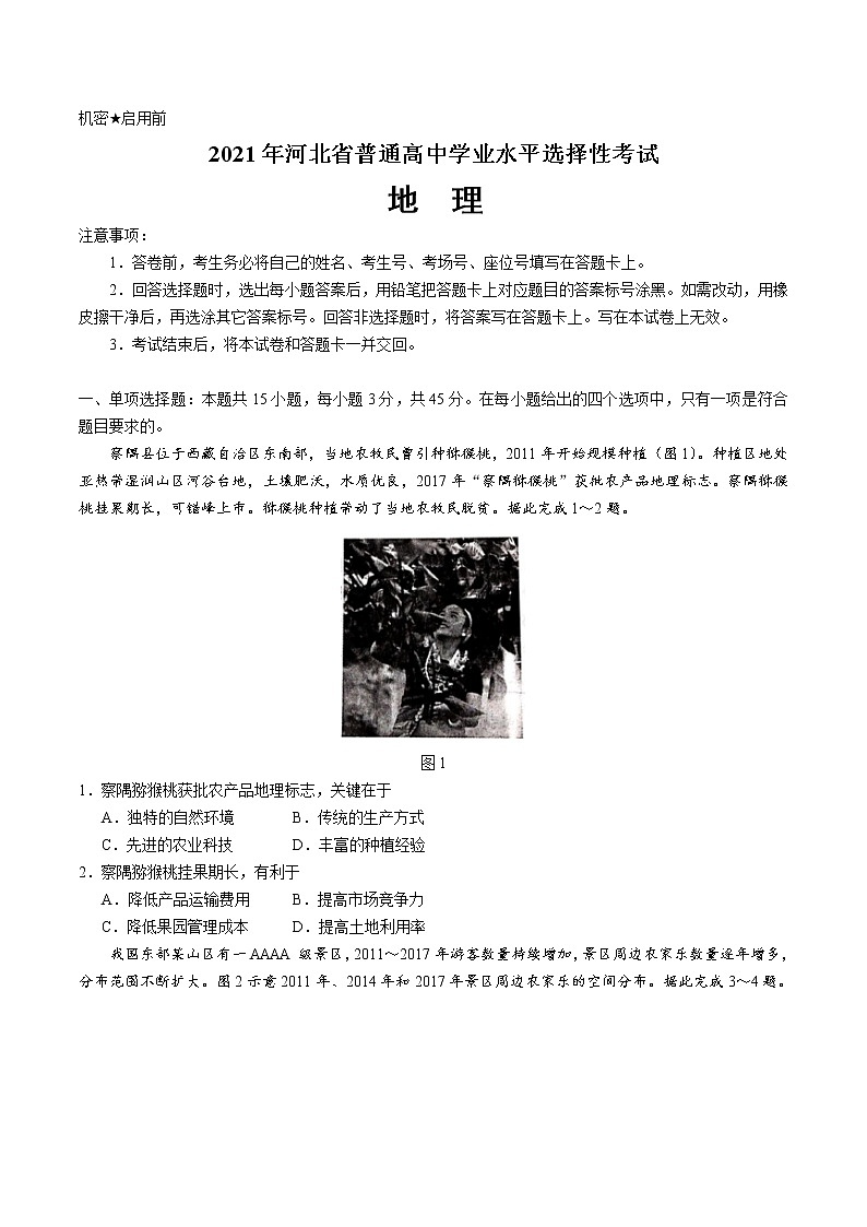 2021年全国高考新高考河北卷：地理高考真题文档版（无答案）第1页