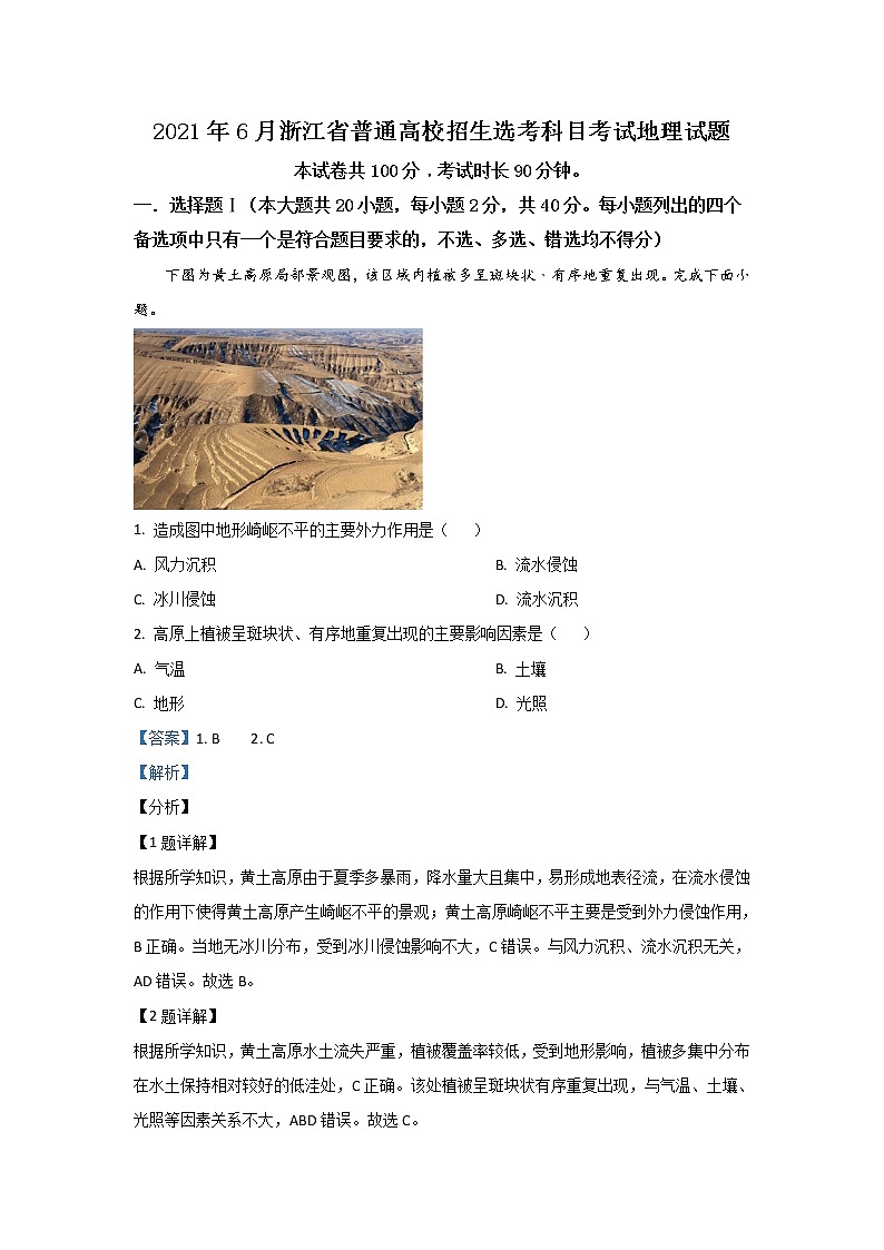 2021年6月浙江高考地理真题及答案解析01