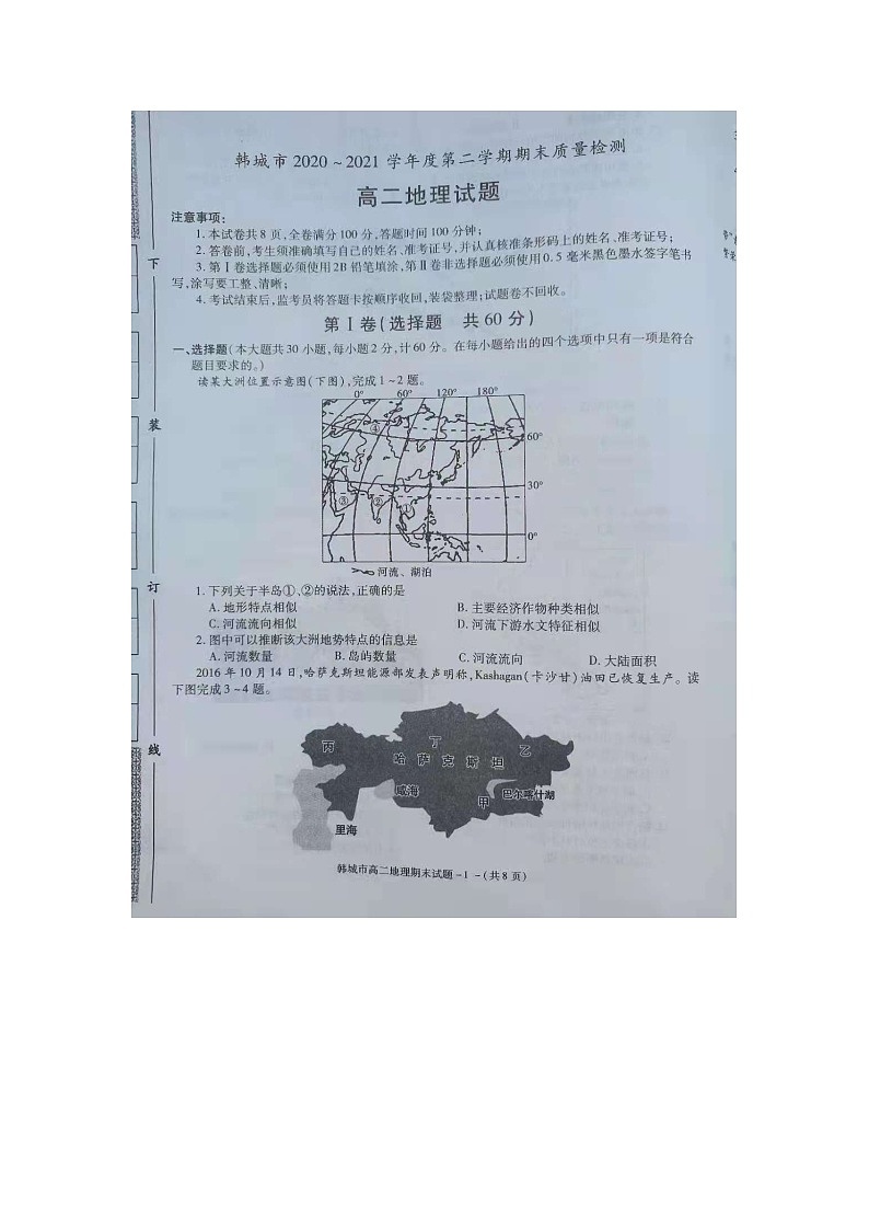 2020-2021年度陕西省韩城市第二学期地理期末统考试题扫描版（无答案）01