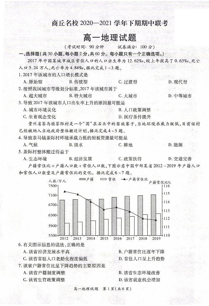 2020-2021学年河南省商丘名校高一下学期期中联考地理试题 PDF版含答案01