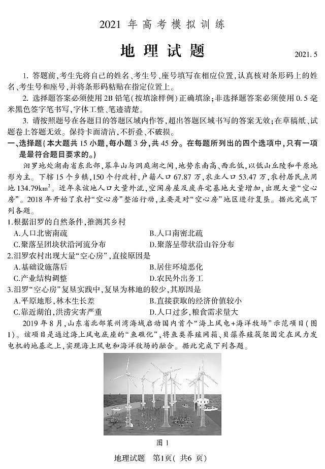 2021届山东省潍坊市四县市（安丘、诸城、五莲、兰山）高三下学期5月高考模拟地理试题 PDF版01