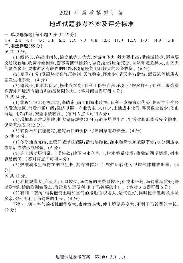 2021届山东省潍坊市四县市（安丘、诸城、五莲、兰山）高三下学期5月高考模拟地理试题 PDF版01