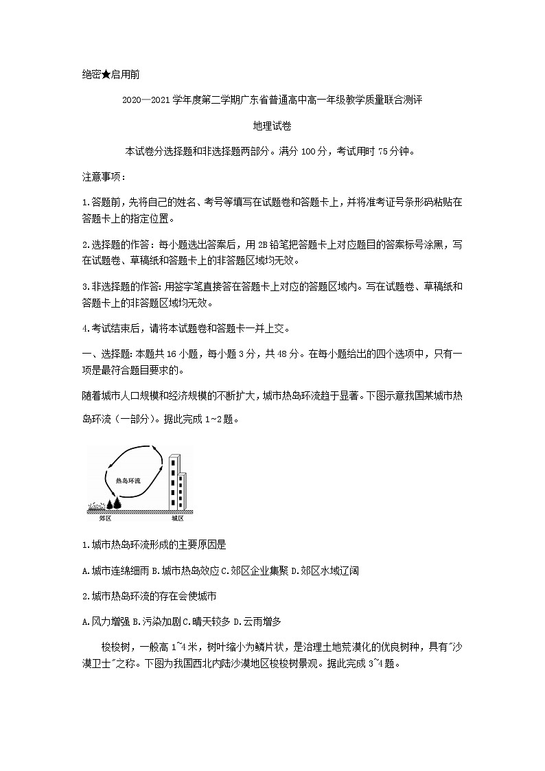 广东省普通高中2020-2021学年高一下学期5月教学质量联合测评地理试题+答案 （wrod版）第1页
