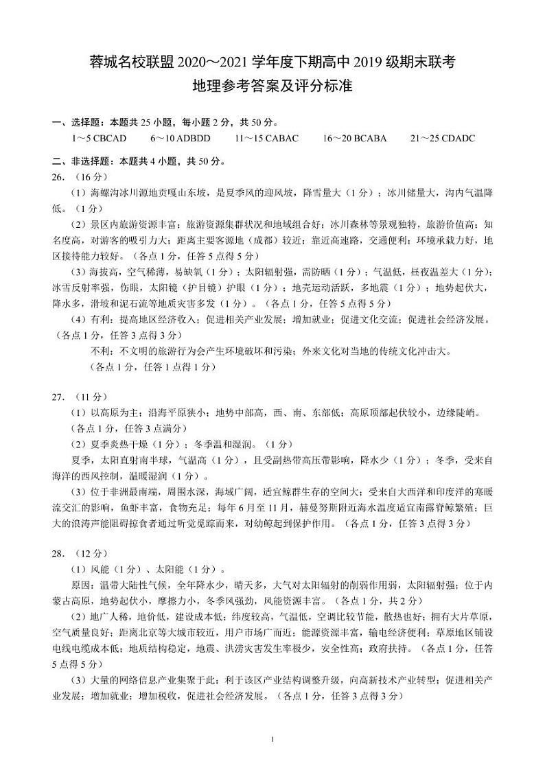 四川省蓉城名校联盟2020～2021学年度下期高中2019级期末联考地理+答案（PDF版） 试卷01