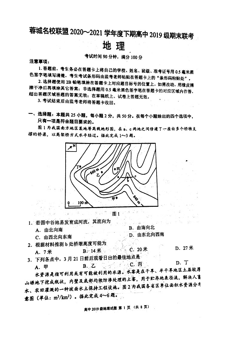 四川省蓉城名校联盟2020～2021学年度下期高中2019级期末联考地理+答案（PDF版） 试卷01