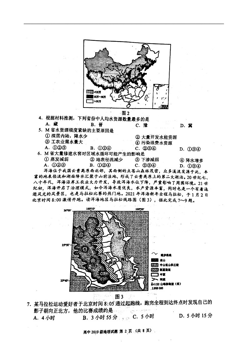 四川省蓉城名校联盟2020～2021学年度下期高中2019级期末联考地理+答案（PDF版） 试卷02