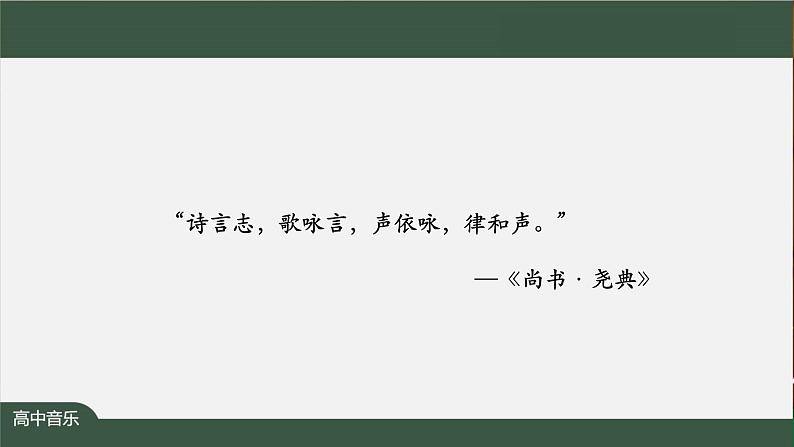 高中音乐新人音版 第二单元 理想之光之 《清晰的记忆》PPT课件+教案+练习+内嵌音频02