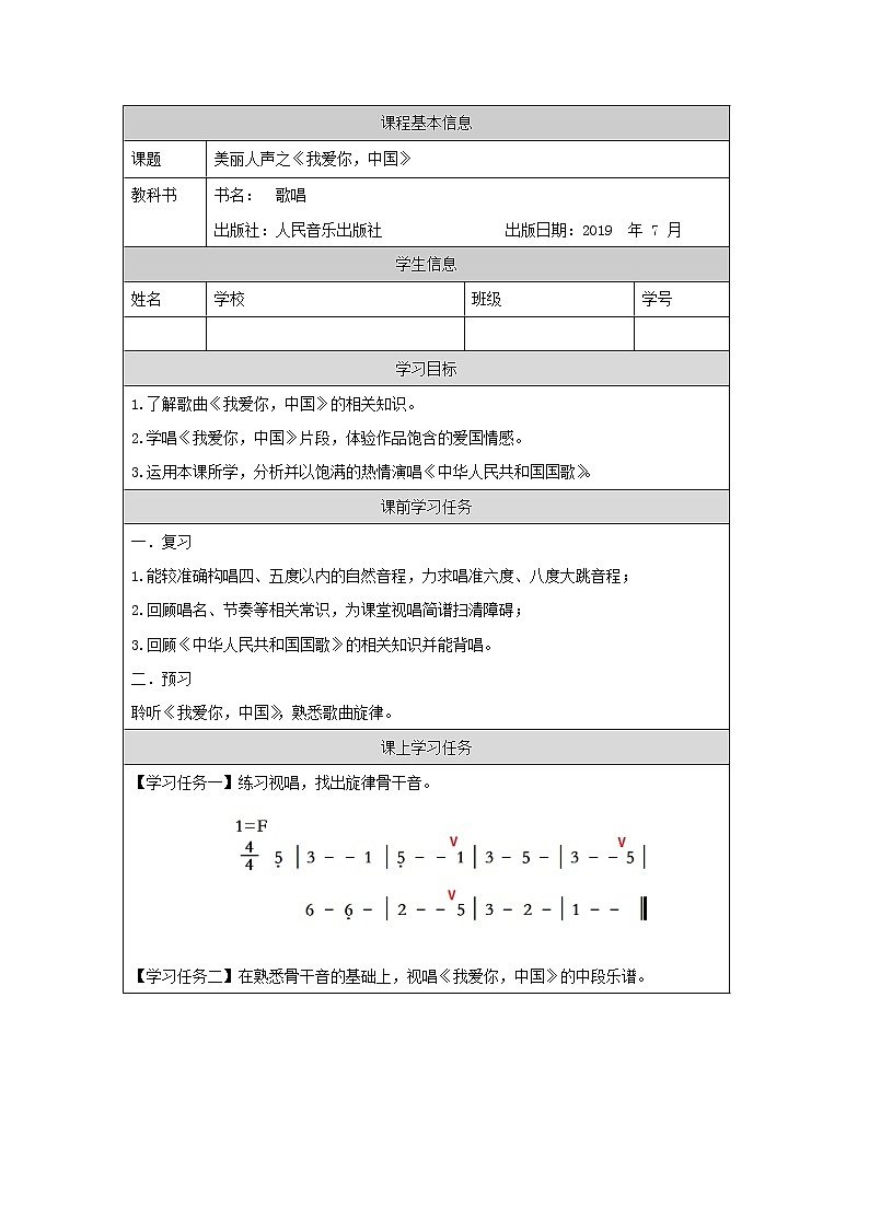 高中音乐新人音版 第一单元 美丽人声之《我爱你，中国》PPT课件+教案+练习+音频01