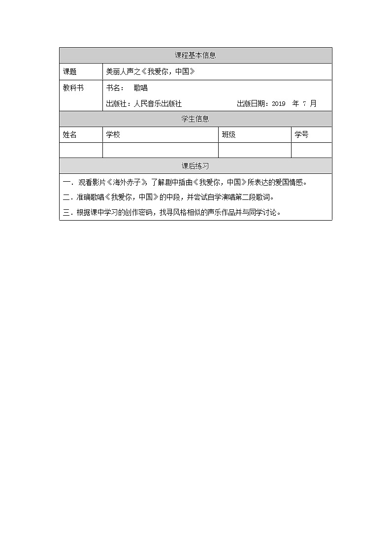 高中音乐新人音版 第一单元 美丽人声之《我爱你，中国》PPT课件+教案+练习+音频01