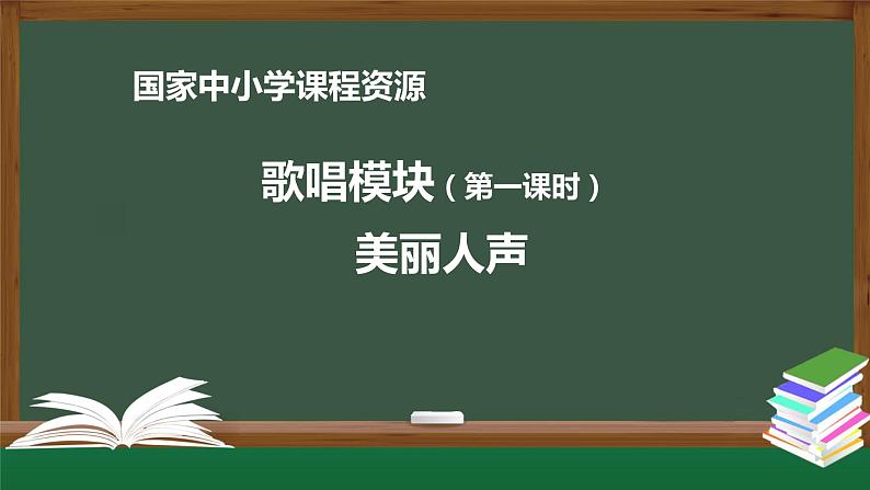 高中音乐新人音版 第一单元 美丽人声之《我爱你，中国》PPT课件+教案+练习+音频01