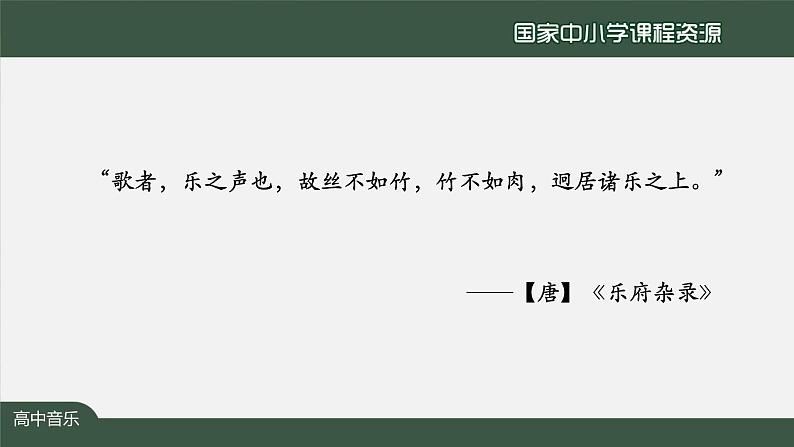 高中音乐新人音版 第一单元 美丽人声之《我爱你，中国》PPT课件+教案+练习+音频02