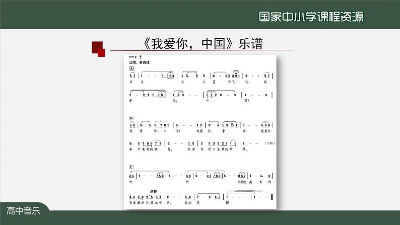 高中音乐新人音版 第一单元 美丽人声之《我爱你，中国》PPT课件+教案+练习+音频04