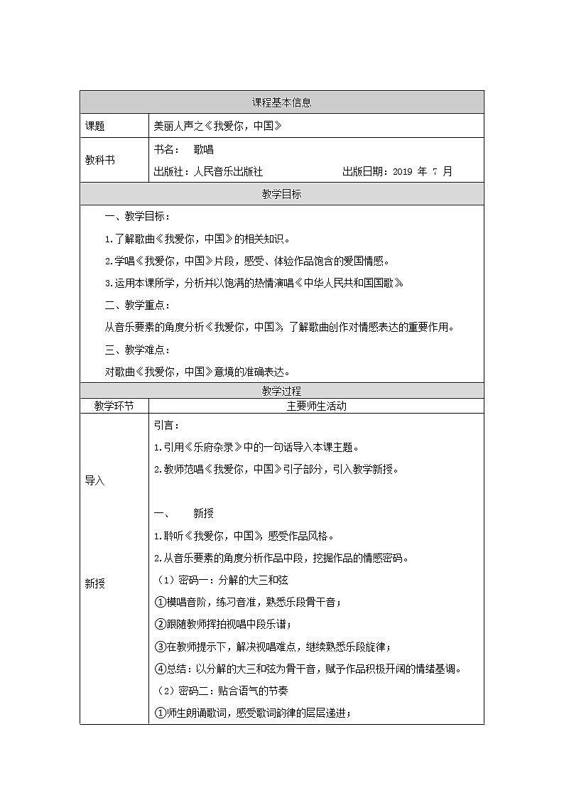高中音乐新人音版 第一单元 美丽人声之《我爱你，中国》PPT课件+教案+练习+音频01
