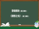 高中音乐新人音版 第二单元 理想之光之《不忘初心》PPT课件+教案+练习+音视频