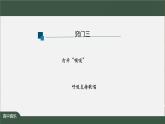 高中音乐新人音版 第二单元 理想之光之《不忘初心》PPT课件+教案+练习+音视频