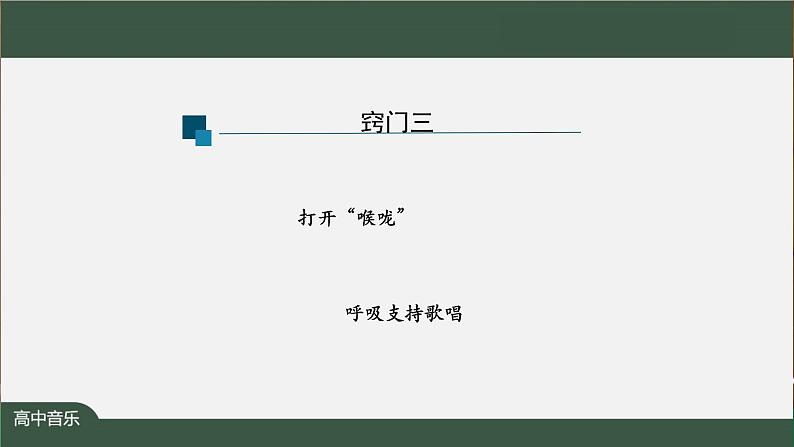 高中音乐新人音版 第二单元 理想之光之《不忘初心》PPT课件+教案+练习+音视频05