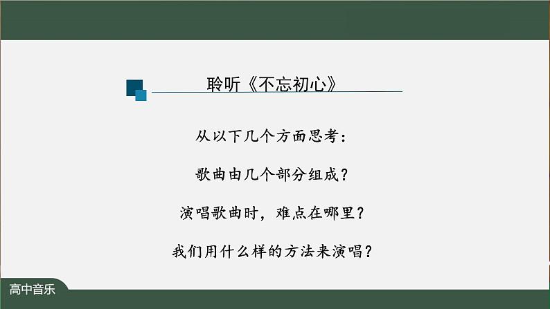 高中音乐新人音版 第二单元 理想之光之《不忘初心》PPT课件+教案+练习+音视频07