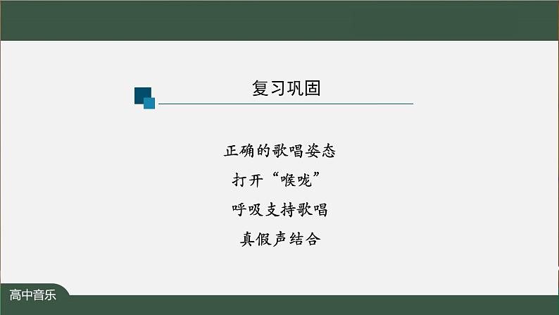 高中音乐新人音版 第三单元 放歌祖国之《啊，中国的土地》PPT课件+教案+练习+内嵌音视频02