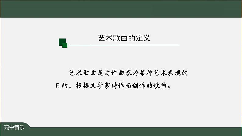 高中音乐新人音版 第三单元 放歌祖国之《啊，中国的土地》PPT课件+教案+练习+内嵌音视频05