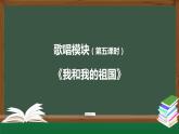 高中音乐新人音版 第三单元 放歌祖国之《我和我的祖国》PPT课件+教案+练习+内嵌音频