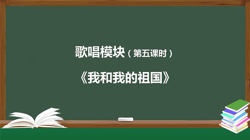 高中音乐新人音版 第三单元 放歌祖国之《我和我的祖国》PPT课件+教案+练习+内嵌音频01