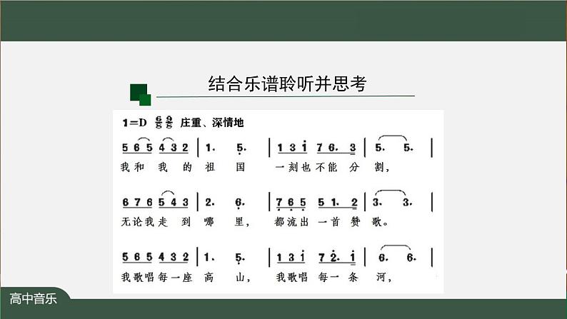高中音乐新人音版 第三单元 放歌祖国之《我和我的祖国》PPT课件+教案+练习+内嵌音频06