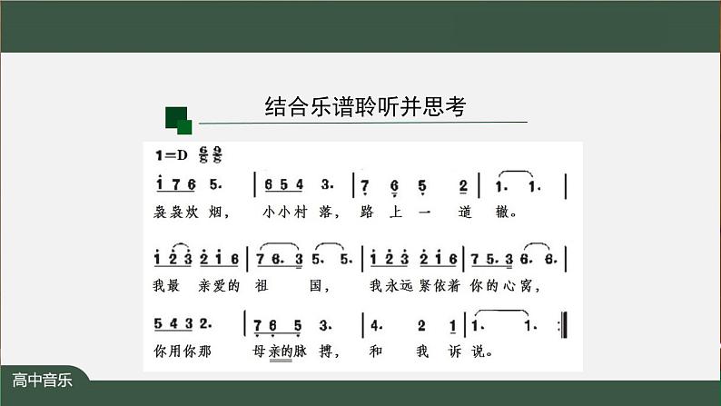 高中音乐新人音版 第三单元 放歌祖国之《我和我的祖国》PPT课件+教案+练习+内嵌音频07