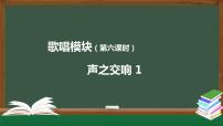 2020-2021学年第四单元 声之交响单元综合与测试公开课课件ppt