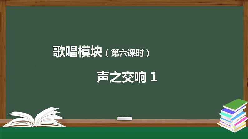 高中音乐新人音版 第四单元 声之交响（第1课时）PPT课件+教案+练习+音频01