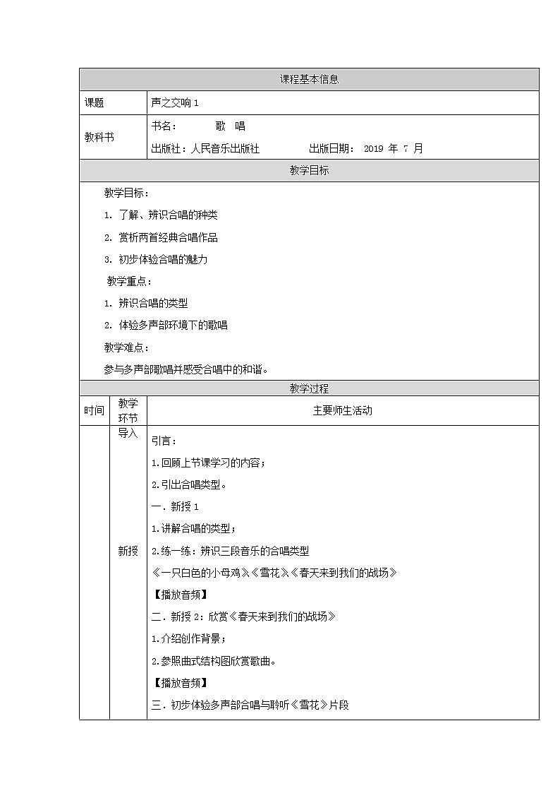 高中音乐新人音版 第四单元 声之交响（第1课时）PPT课件+教案+练习+音频01