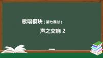 高中音乐人音版 (2019)必修《歌唱》第四单元 声之交响单元综合与测试精品ppt课件