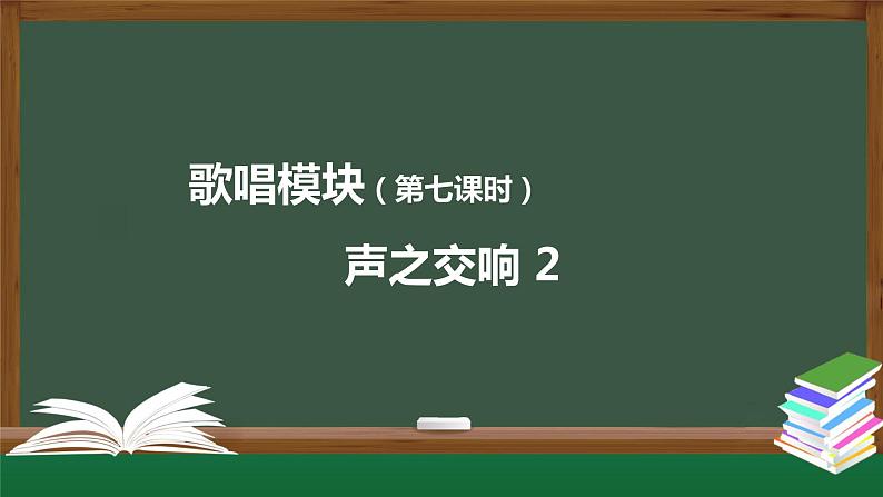 高中音乐新人音版 第四单元 声之交响（第2课时）PPT课件+教案+练习+内嵌音频01