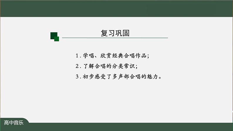 高中音乐新人音版 第四单元 声之交响（第2课时）PPT课件+教案+练习+内嵌音频02