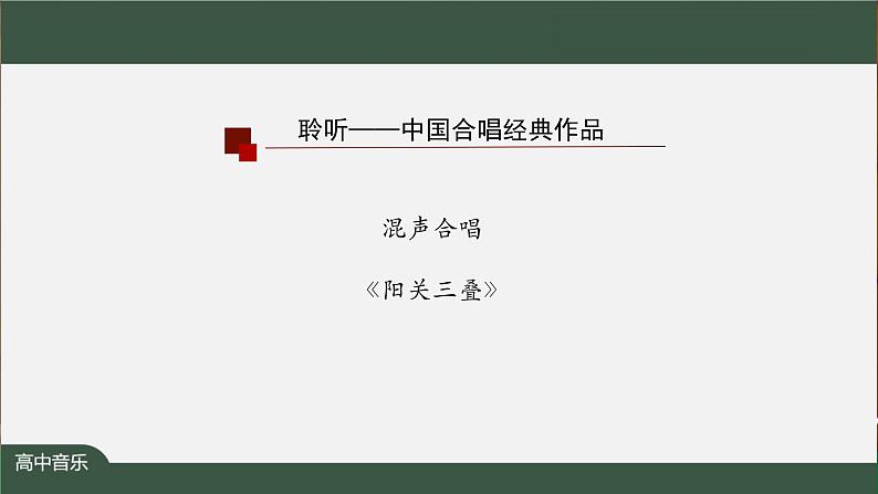 高中音乐新人音版 第五单元 天长地久（第1课时）PPT课件+教案+练习+内嵌音频08